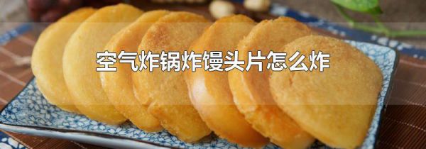 空气炸锅炸馒头片怎么炸