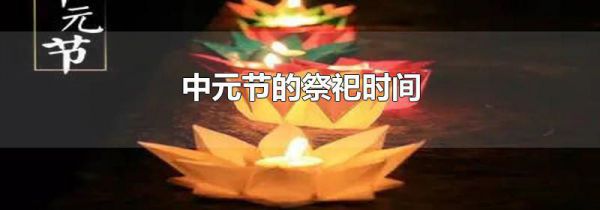 中元节的祭祀时间