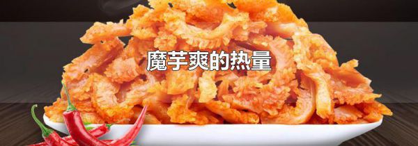 魔芋爽的热量