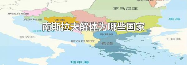 南斯拉夫解体为哪些国家