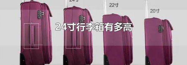 24寸行李箱有多高