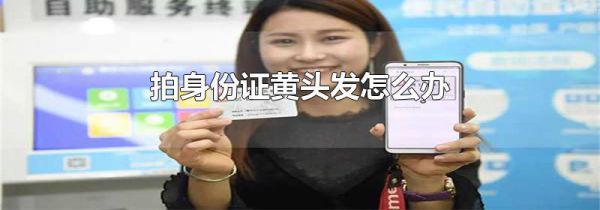 拍身份证黄头发怎么办