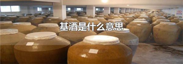 基酒是什么意思