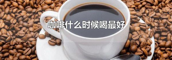 咖啡什么时候喝最好