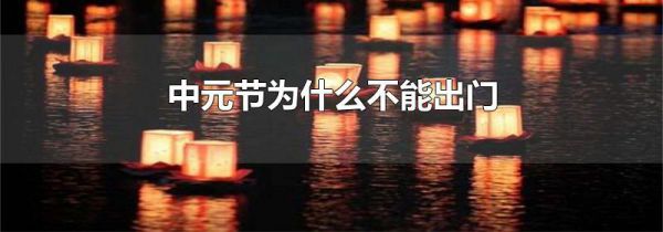 中元节为什么不能出门