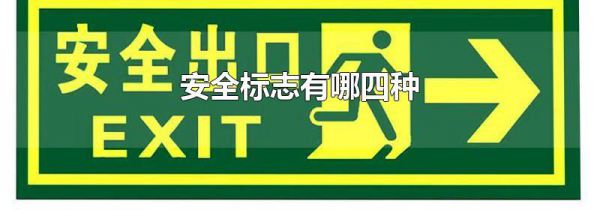 安全标志有哪四种