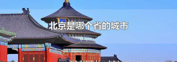 北京是哪个省的城市