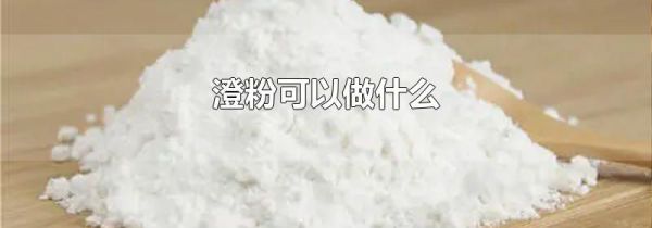 澄粉可以做什么