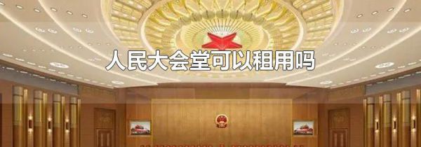 人民大会堂可以租用吗