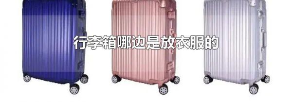 行李箱哪边是放衣服的