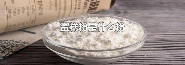 蛋糕粉是什么粉