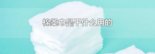 棉柔巾是干什么用的