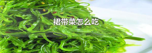 裙带菜怎么吃