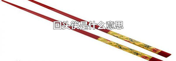 回头筷是什么意思