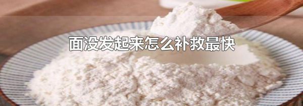 面没发起来怎么补救最快