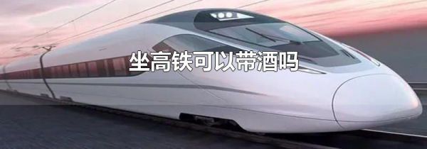 坐高铁可以带酒吗