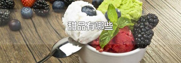 甜品有哪些