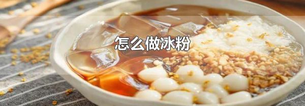 怎么做冰粉