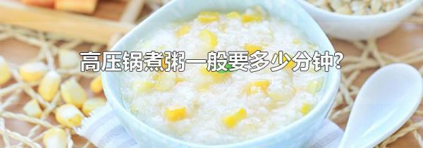 高压锅煮粥一般要多少分钟?