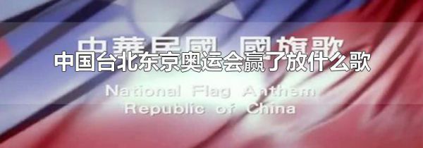 中国台北东京奥运会赢了放什么歌