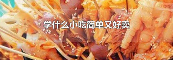 学什么小吃简单又好卖