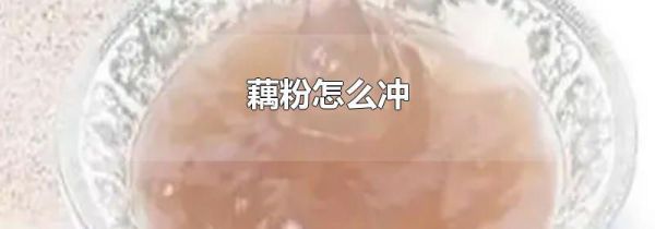 藕粉怎么冲