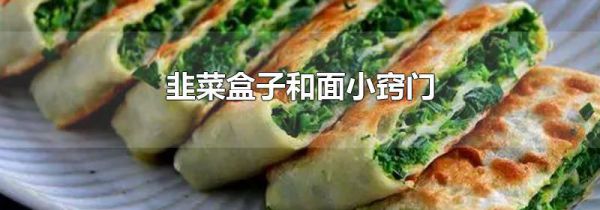 韭菜盒子和面小窍门