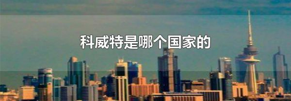 科威特是哪个国家的
