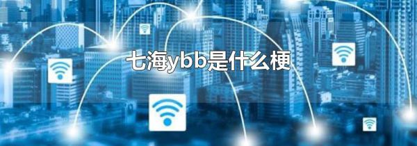 七海ybb是什么梗