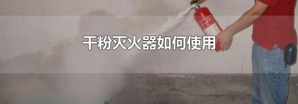 干粉灭火器如何使用