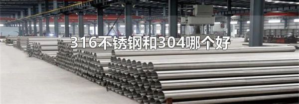 316不锈钢和304哪个好