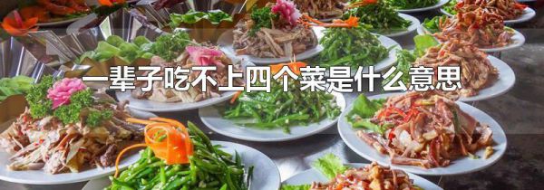 一辈子吃不上四个菜是什么意思