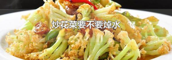 炒花菜要不要焯水