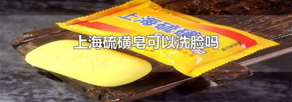 上海硫磺皂可以洗脸吗