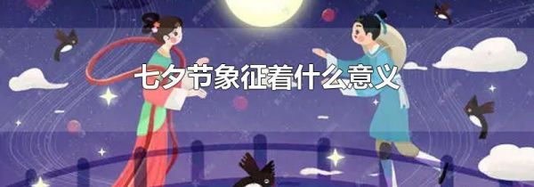 七夕节象征着什么意义