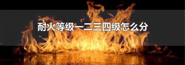 耐火等级一二三四级怎么分