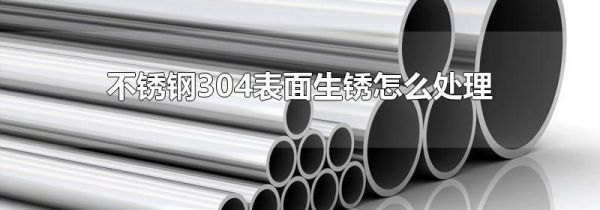 不锈钢304表面生锈怎么处理
