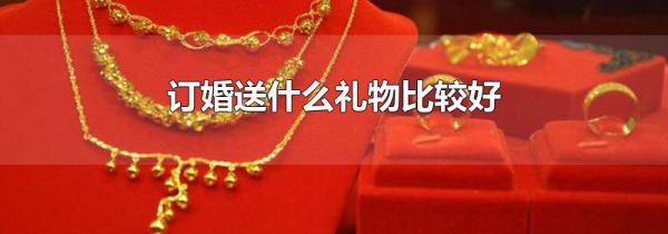 订婚送什么礼物比较好