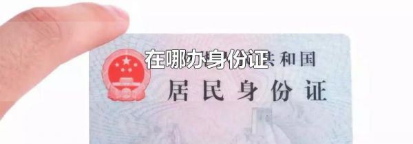 在哪办身份证