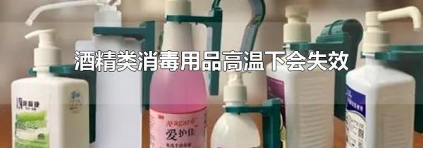 酒精类消毒用品高温下会失效