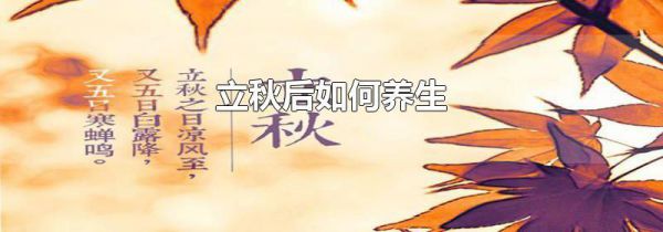立秋后如何养生
