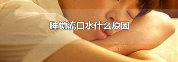 睡觉流口水什么原因