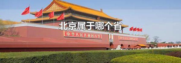 北京属于哪个省