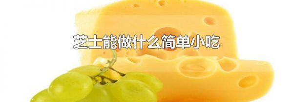 芝士能做什么简单小吃