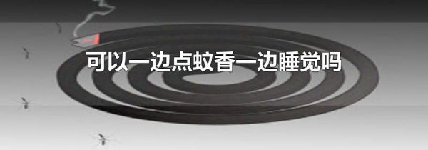 可以一边点蚊香一边睡觉吗
