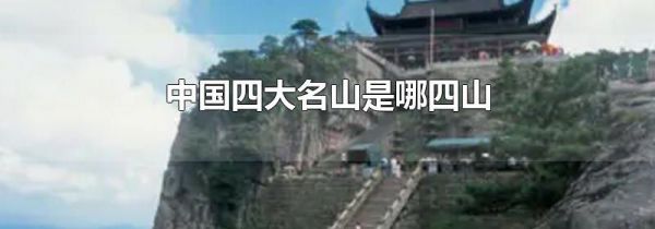 中国四大名山是哪四山