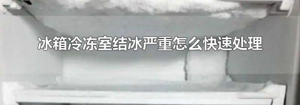 冰箱冷冻室结冰严重怎么快速处理