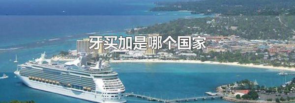 牙买加是哪个国家
