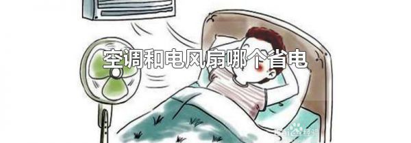 空调和电风扇哪个省电