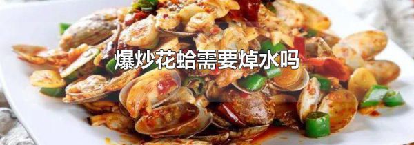 爆炒花蛤需要焯水吗